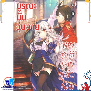 หนังสือ บูรณะมันวุ่นวาย ขายชาติเลยแล้วกัน ล.5 สนพ.animag books หนังสือเรื่องแปล ไลท์โนเวล (Light Novel - LN)