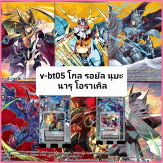 v-bt05 โกล รอยัล นูบะ นารุ โอราเคิล แวนการ์ด V-bt05-1 V-bt05-2 VG card shop