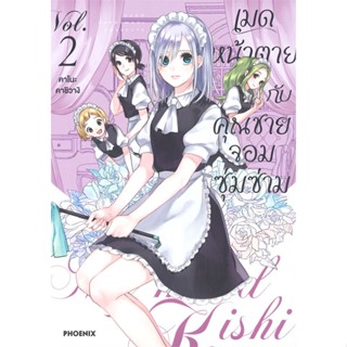 [พร้อมส่ง]หนังสือเมดหน้าตายกับคุณชายจอมซุ่มซ่าม 2 (Mg)#การ์ตูน MG,คาโนะ คาชิวางิ,สนพ.PHOENIX-ฟีนิกซ์