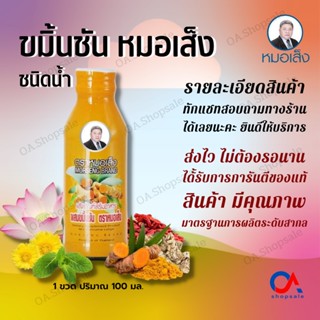 ขมิ้นชัน ชนิดน้ำตราหมอเส็ง สมุนไพร100% (1 แพ็คบรรจุ 10 ขวด) การันตีของแท้ 100%