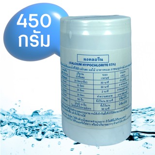 คลอรีน คลอรีนผง ผงคลอรีน ใช้ผสมน้ำอาบ ขนาด 450 กรัม Calcium Hypochlorite 65% ตั้งเต็มจิตต์