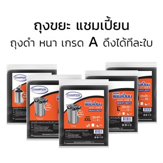 ถุงขยะแชมเปี้ยน แบบเนื้อหนาเกรด A  ถุงขยะแชมเปี้ยนสีดำ  ถุงขยะแบบหนา มีความเหนียว ทนทาน เป็นอย่างดี simplehome