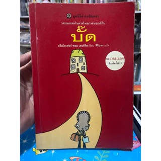 หนังสือ วรรณกรรมในดวงใจเยาวชนอเมริกัน เรื่อง บั๊ด