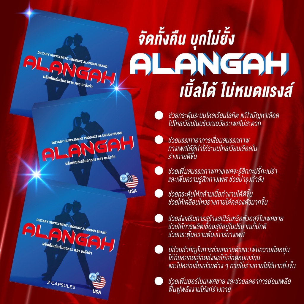 อะลังก้า อึด ทน นาน เสริมความมั่นใจ