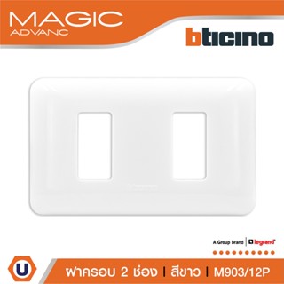 BTicino หน้ากากฝาครอบ ขนาด 2 ช่อง รุ่นเมจิก แอดวานซ์ สีขาว Cover Plate 2Module White รุ่นMagic Advance|M903/12P|Ucanbuys