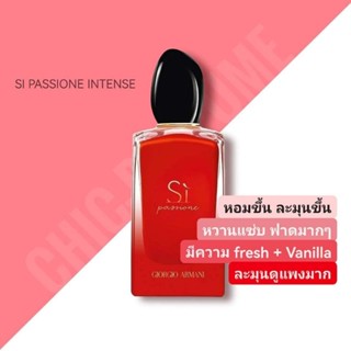 น้ำหอมแท้💖Giorgio Armani Si Passione Intense EDP 100 ml