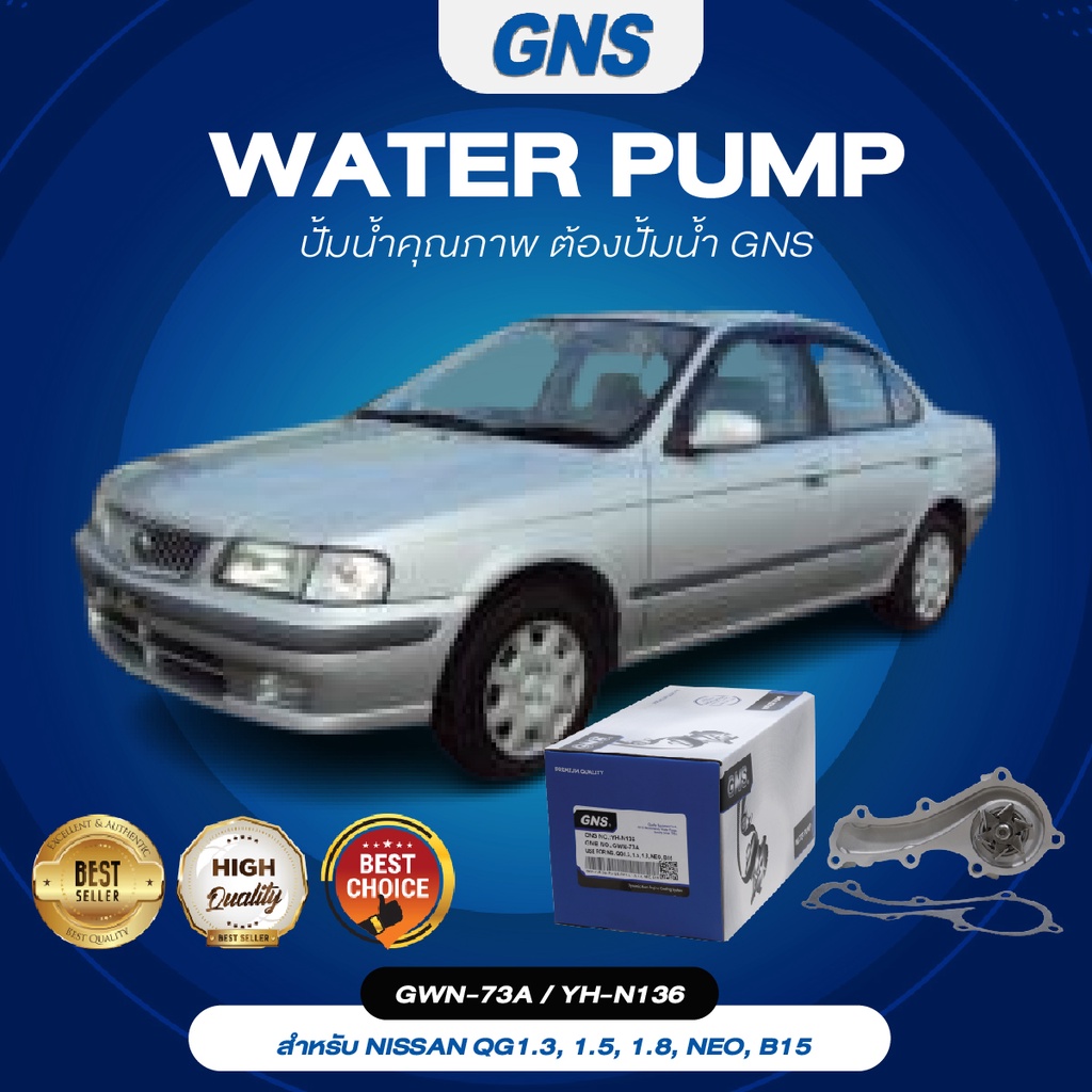 ปั้มน้ำ,ปั๊มน้ำรถยนต์ GNS NISSAN รุ่น QG1.3, 1.5, 1.8, NEO, B15 (GWN-73A,YH-N136)