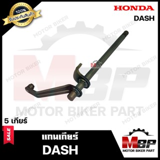 แกนเกียร์ สำหรับ  HONDA DASH (5เกียร์) - ฮอนด้า แดช (5เกียร์) **รับประกันสินค้า**  สินค้างานคุณภาพโรงงานเกรดเอ คุณภาพสูง