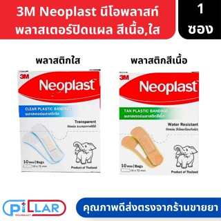 3M Neoplast นีโอพลาสท์ พลาสเตอร์ปิดแผล 1ซอง/10แผ่น ขนาด 19×72 มม. ( พลาสเตอร์ พลาสเตอร์แปะแผล พลาสติกใส )