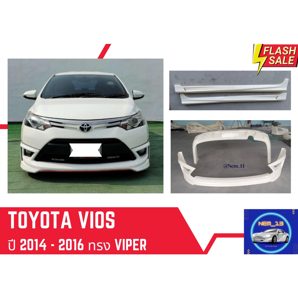 ♥ สเกิร์ต โตโยต้า Toyota Vios Viper ปี 2013-16