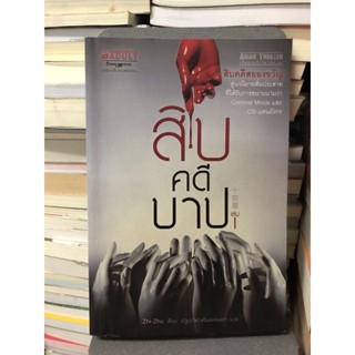 สิบคดีบาป เล่ม1 : Zhi Zhu (จือจู)