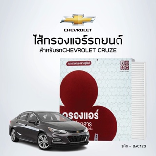 ไส้กรองแอร์รถยนต์  CHEVROLET   CRUZE - ยี่ห้อBlackClubs