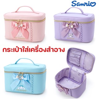 กระเป๋าใส่เครื่องสำอาง SANRIO ลิขสิทธิ์ของแท้ 100% พร้อมส่ง