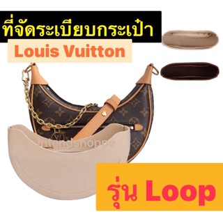 (สั่งทำ) ที่ดันทรงกระเป๋า Louis Vuitton รุ่น Loop จัดระเบียบ และดันทรงกระเป๋า