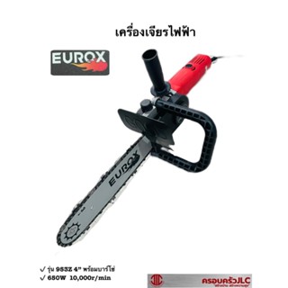 *EUROX เลื่อยโซ่ หินเจียร 4 นิ้ว 650W เครื่องเจียรไฟฟ้า พร้อมบาร์โซ่ รุ่น 953Z รหัส 706024