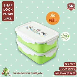 Snaplock 2ชิ้น Lunch Box (Lock&amp;Seal)  กล่องเก็บอาหาร กล่องถนอมอาหาร กล่องLock กล่องอาหารล็อค ซีล กันแบคทีเรีย ไวรัส