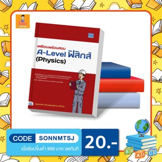 A - หนังสือ เตรียมพร้อมสอบ A-Level ฟิสิกส์ (Physics)