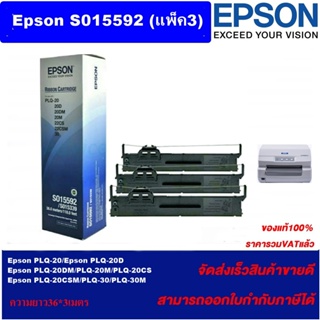 ตลับผ้าหมึกของแท้ EPSON PLQ-20 SO15592(แพ็ค3) ราคาพิเศษ สำหรับ Epson PLQ-20/PLQ-20D/PLQ-20DM/PLQ-20M/PLQ-20CS/PLQ-20CSM/