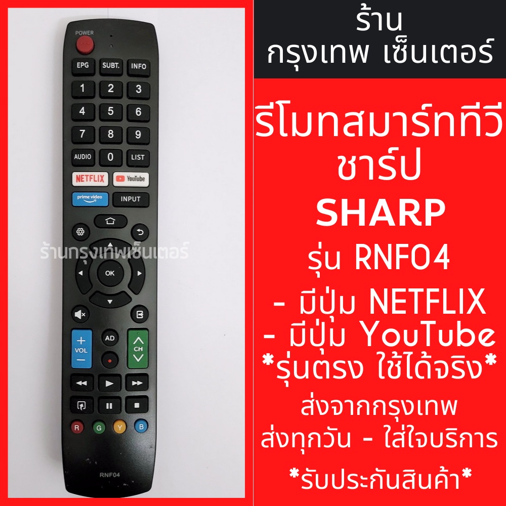 รีโมททีวี ชาร์ป Sharp Smart TV รุ่นRNF04 [รูปทรงแบบนี้ ใช้ได้เลย] มีปุ่มNetflix/ปุ่มYouTube มีพร้อมส่งตลอด ส่งทุกวัน