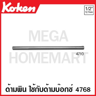 Koken # 4710 ด้ามพิน ช่วยในการขันใช้กับด้ามบ๊อกซ์ 4768 SQ. 1/2 ยาว 250 มม. (Pin Handles)