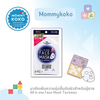 มาส์กเพิ่มความชุ่มชื้นกับผิวสำหรับผู้ชาย All in one Face Mask Textmex