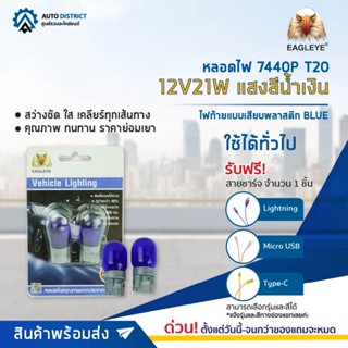 💡EAGLEYE หลอดไฟ 7440P T20 12V21W BLUE (แสงสีน้ำเงิน) ไฟท้ายแบบเสียบพลาสติก จำนวน 1 คู่💡