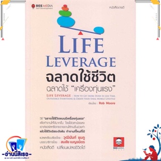 หนังสือ Life Leverage ฉลาดใช้ชีวิต ฉลาดใช้ สนพ.Bee Media บีมีเดีย หนังสือจิตวิทยา การพัฒนาตนเอง