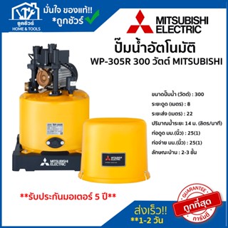 ปั๊ม น้ำ อัตโนมัติ มิตซู รุ่น WP-305R 300 วัตต์ MITSUBISHI ของแท้ 100 % ** รับประกันมอเตอร์ 5 ปี **ปั้ ม น้ํา ออ โต้