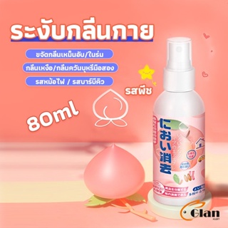 Glanxuan สเปรฉีดผ้าหอมฉีดผ้า และเฟอร์นิเจอร์ กลิ่นพีช 80ml Clothing deodorant spray