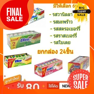 เอลเซ่ เลเยอร์เค้ก สอดไส้ครีม ขนาด 15/17กรัม/ชิ้น ยกกล่อง 24ชิ้น ELLSE LAYER CAKE (สินค้