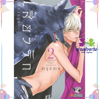 หนังสือ เสี้ยวรัก สัตว์อสูร เล่ม 2 สนพFirstLove Pro หนังสือการ์ตูนวาย การ์ตูนยูริ  #อ่านด้วยกัน สินค้าพร้อมส่ง