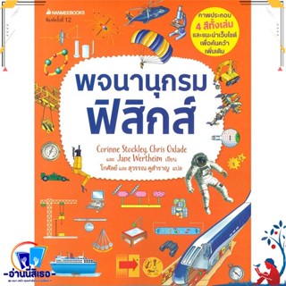 หนังสือ พจนานุกรมฟิสิกส์ สนพ.นานมีบุ๊คส์ หนังสือคู่มือเรียน หนังสือเตรียมสอบ