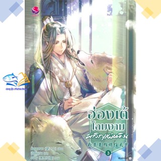 หนังสือ ฮ่องเต้โฉมงามพลิกแผ่นดิน 3  ผู้แต่ง วั่งซานซาน สนพ.เอเวอร์วาย  หนังสือนิยายวาย นิยายยูริ
