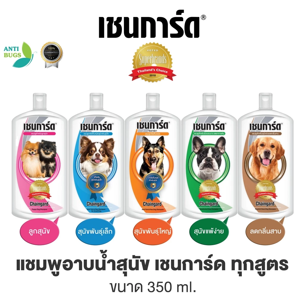 Chaingard แชมพูสุนัข เชนการ์ด ขนาด 350ml ช่วยกำจัดเห็บหมัดสุนัข ลดกลิ่นสาบ มีให้เลือก 5 สูตร
