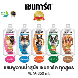 แชมพูสุนัข เชนการ์ด Chanigard แชมพูกำจัดเห็บหมัดสุนัข ขนาด 350ml แชมพูสุนัขพันธุ์เล็ก แชมพูลูกสุนัข กำจัดเห็บหมัดสุนัข