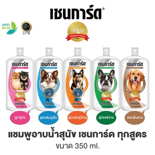 Chaingard แชมพูสุนัข เชนการ์ด ขนาด 350ml ช่วยกำจัดเห็บหมัดสุนัข ลดกลิ่นสาบ มีให้เลือก 5 สูตร