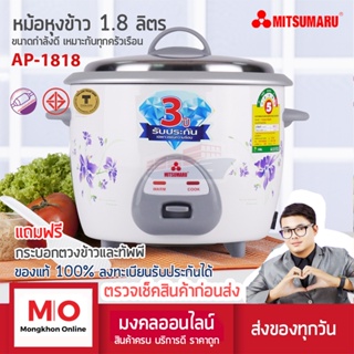 MITSUMARU AP-1818 หม้อหุงข้าว 1.8 ลิตร เเผ่นความร้อนเคลือเทปร่อน สินค้ารับประกัน 3 ปี หม้อหุงข้าวไฟฟ้า ร้านมงคลออนไลน์