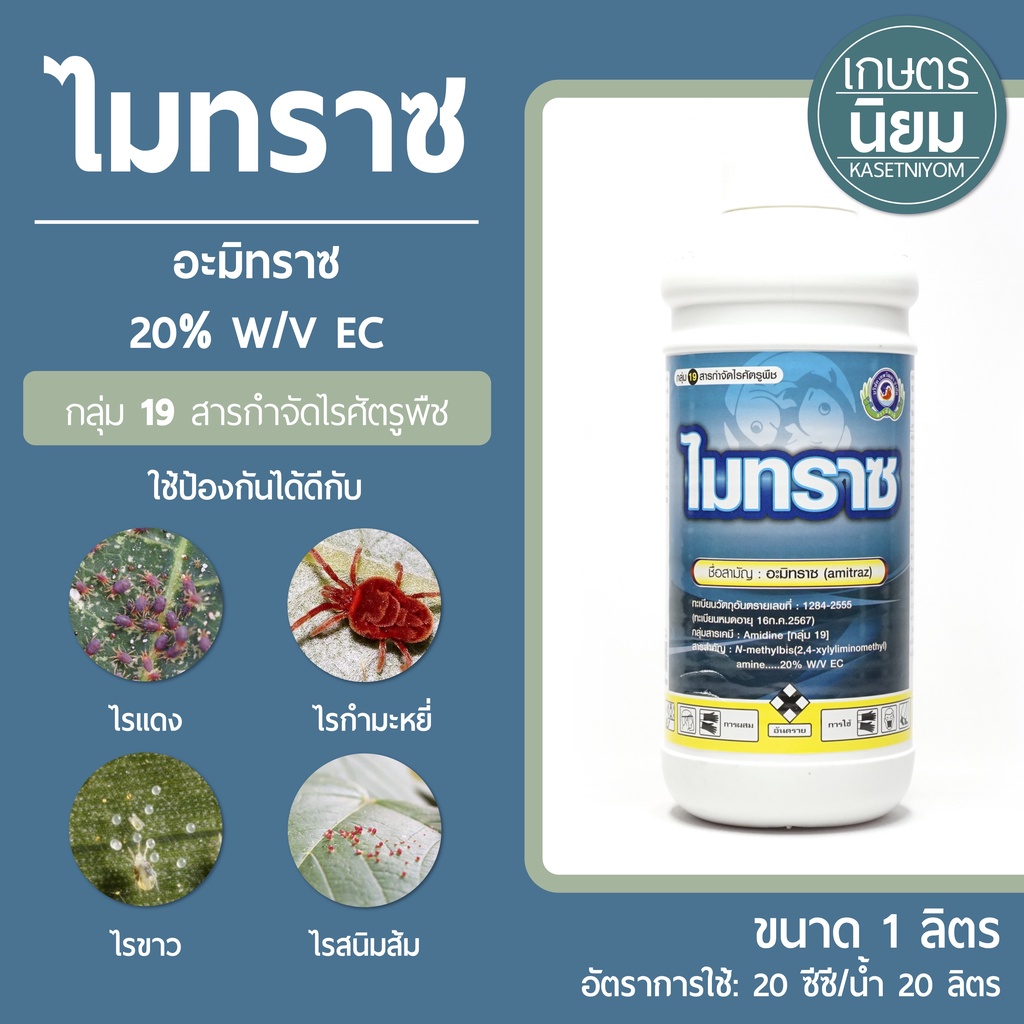 ไมทราซ (อะมิทราซ 20% W/V EC) 1 ลิตร