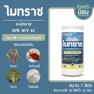 ไมทราซ (อะมิทราซ 20% W/V EC) 1 ลิตร