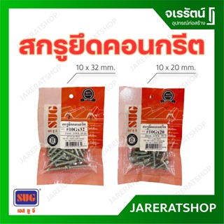 สกรูยึดคอนกรีต ไม่ต้องใช้พุก SUG ขนาด10 x 20 ,10 x 32 mm. - สกรูคอนกรีต สกรู