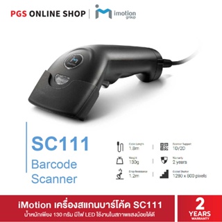 iMotion Barcode Scanner รุ่น SC111 Wire 1D/2D (เครื่องสแกนบาร์โค้ด) มาพร้อม Engine ระดับ Hi-End ที่มีความแม่นยำสูง