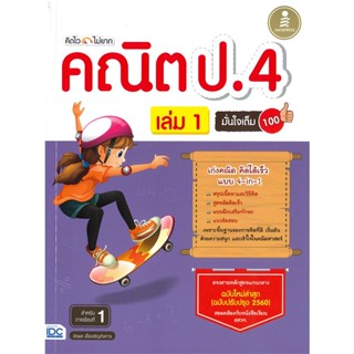 หนังสือ คิดไวไม่ยาก คณิต ป.4 มั่นใจเต็ม เล่ม1 สนพ.Infopress หนังสือคู่มือเรียน หนังสือเตรียมสอบ