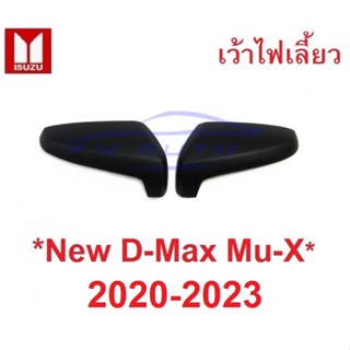 เว้าไฟเลี้ยว ตัวสูง ครอบกระจก Isuzu D-max MU-X MUX 2020 - 2023 ดำด้าน อีซูซุ มิวเอ็กซ์ ดีแม็กซ์ ครอบกระจกมองข้าง 2022 หู