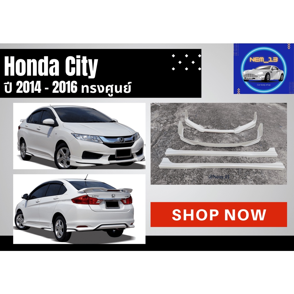 ♥ สเกิร์ต ฮอนด้าซิตี้ Honda City ปี 2014-2016
