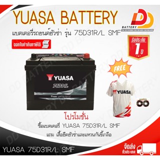 YUASA 75D31R/L-SMF (12V 75Ah) แบตเตอรี่แบบแห้ง พร้อมใช้ สำหรับรถกระบะ ของแถมตามปก