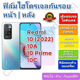 ฟิล์มกันรอยไฮโดรเจล | Hydrogel film ราคาถูก คุณภาพดี สำหรับ Redmi 10, Redmi 10A, Redmi 10 Prime 10C