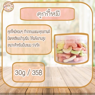 [Exotic land] คุกกี้หมี คุกกี้สำหรับแฮมเตอร์