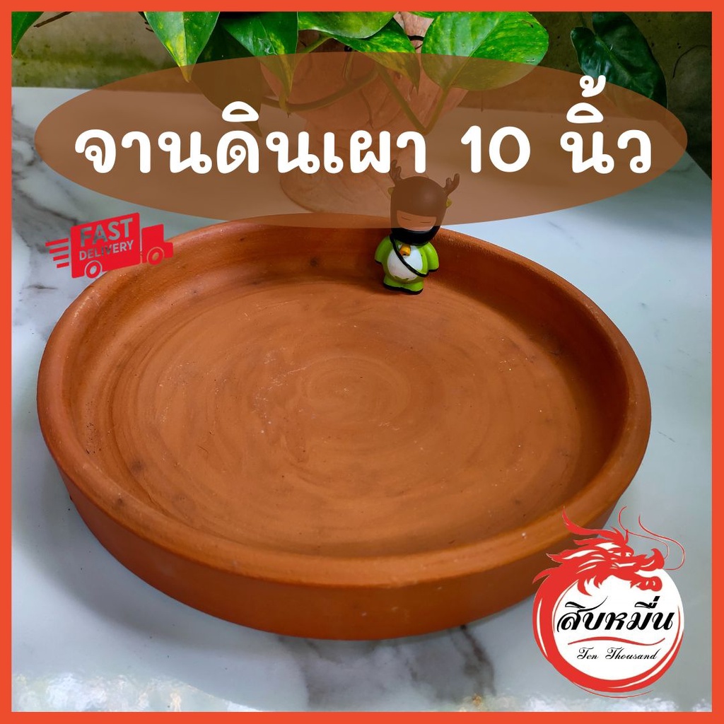 จานรองดินเผา 10 นิ้ว ยกขอบ จัดสวนถาด รองกระถาง ถาดใส่อาหารสัตว์