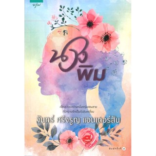 [พร้อมส่ง]หนังสือนางพิม (ฉบับปรับปรุง)#โรแมนติก,จันทร์ ศรีจรูญ แอนเดอร์สัน,สนพ.อรุณ