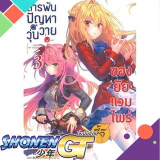 หนังสือ สารพันปัญหาวุ่นวายของยัยแวมไพร์ขี้จุ๊ 3